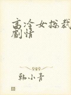 高冷女总裁保镖剧情