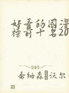 好看的国漫排行榜前十名2020