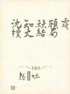 沈知秋顾霆云后续大结局封面