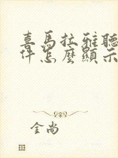 喜马拉雅听书软件怎么显示文字