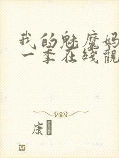 我的魅魔妈妈第一季在线观看封面