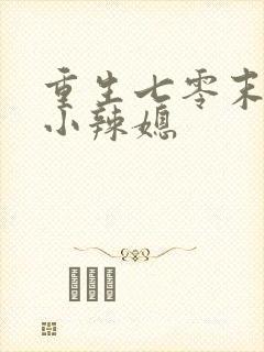 重生七零末逆袭小辣媳