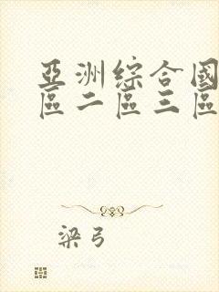 亚洲综合国产一区二区三区在线观看