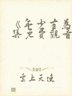 《年少有为》全集免费观看第六集