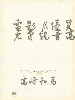 电影《优质街》免费观看高清版国语