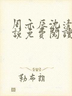 周亦辰沈清澜小说免费阅读最新章节封面