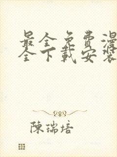 最全免费漫画大全下载安装