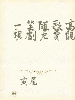 一笑随歌高清电视剧免费观看完整版封面