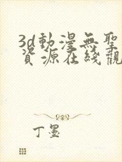 3d动漫无圣光资源在线观看