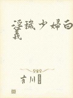 淫秽少妇白洁高义