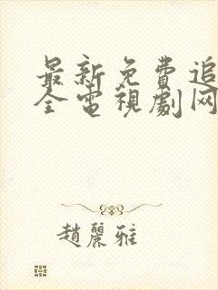 最新免费追剧大全电视剧网站