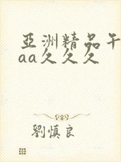 亚洲精品午夜aaa久久久