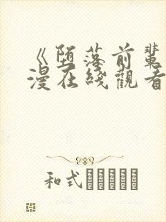 《堕落前辈》动漫在线观看全集动漫