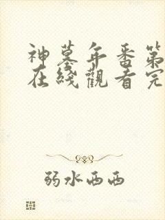 神墓年番第一季在线观看完整版免费