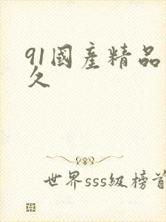 91国产精品久久