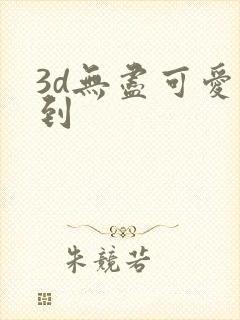 3d无尽可爱得到