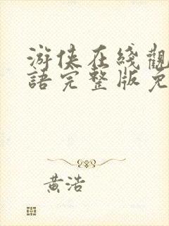 游侠在线观看国语完整版免费