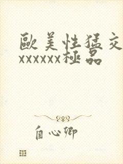 欧美性猛交xxxxxxxx极品封面