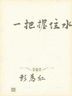 一把握住水蜜桃封面