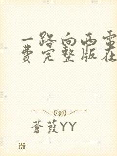 一路向西电影免费完整版在线观看