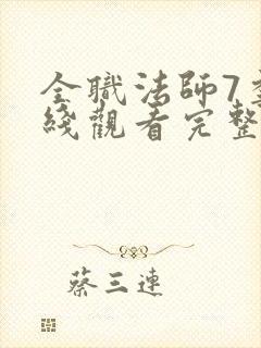 全职法师7季在线观看完整版观看