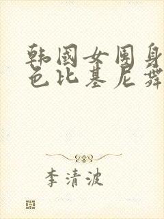 韩国女团身穿黑色比基尼舞蹈