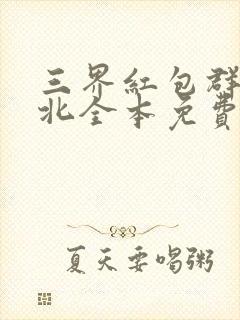 三界红包群陈小北全本免费阅读
