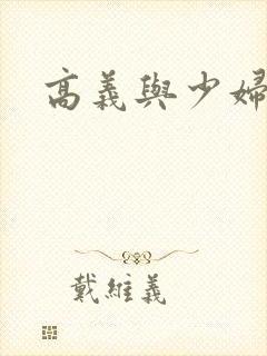 高义与少妇白洁封面