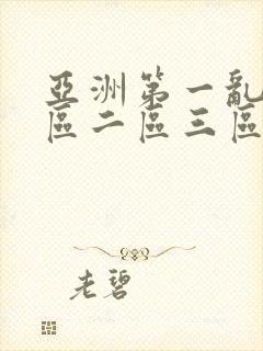 亚洲第一乱码一区二区三区