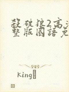 杀破狼2高清完整版国语免费观看