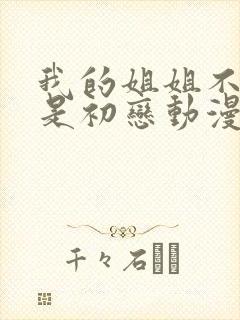 我的姐姐不可能是初恋动漫全集免费观看