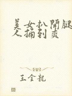 美女扒开腿让男人捅到爽