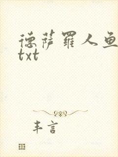 德萨罗人鱼番外txt