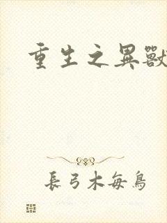 重生之异兽猎人