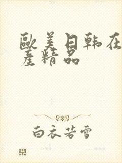 欧美日韩在线国产精品