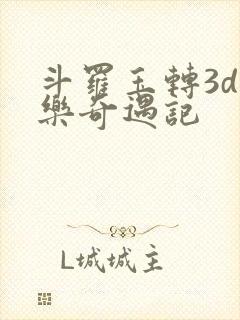 斗罗玉转3d不乐奇遇记