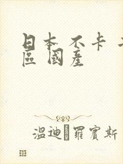 日本 不卡 二区 国产封面