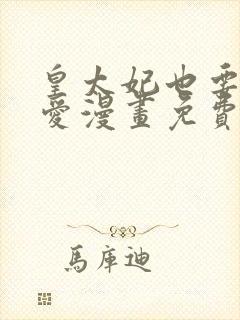 皇太妃也要谈恋爱漫画免费