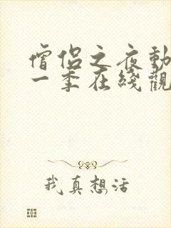 僧侣之夜动漫第一季在线观看免费