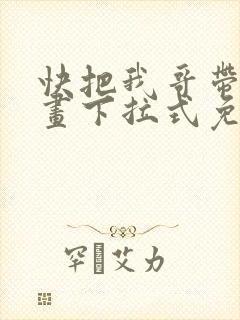 快把我哥带走漫画下拉式免费阅读
