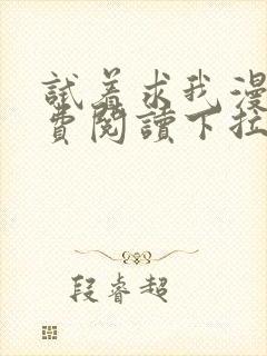 试着求我漫画免费阅读下拉式