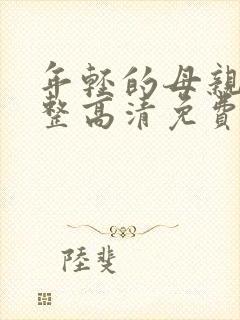 年轻的母亲5完整高清免费观看