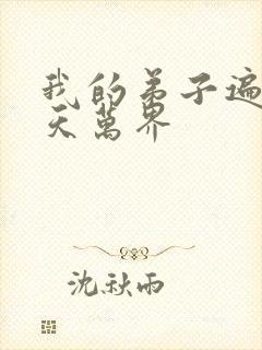 我的弟子遍布诸天万界