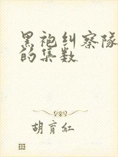 黑袍纠察队很黄的集数