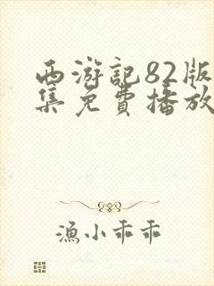 西游记82版全集免费播放