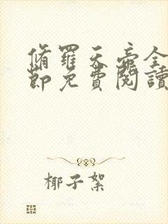 修罗天帝全部章节免费阅读封面