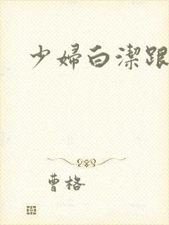 少妇白洁跟高义