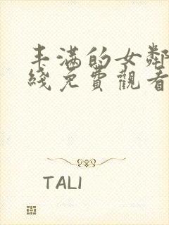 丰满的女邻居在线免费观看封面