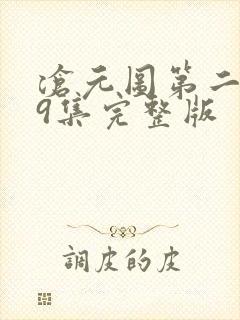 沧元图第二季39集完整版