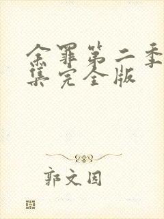 余罪第二季24集完全版